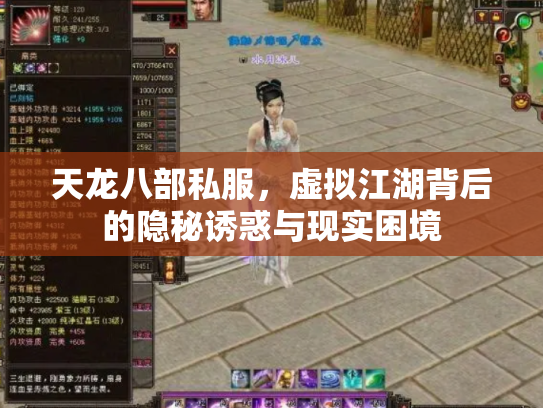 天龙八部私服，虚拟江湖背后的隐秘诱惑与现实困境