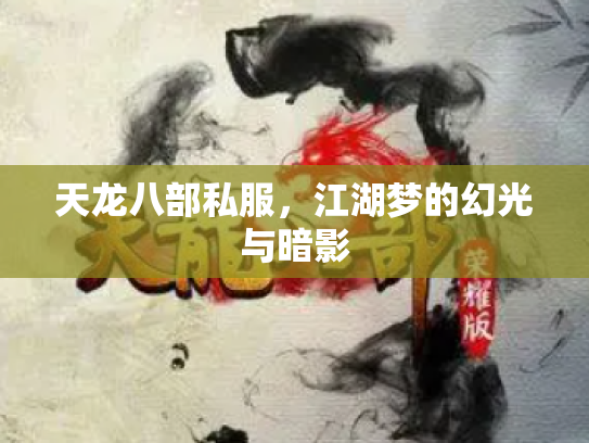 天龙八部私服，江湖梦的幻光与暗影