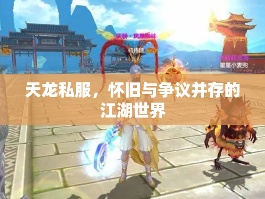 天龙私服，怀旧与争议并存的江湖世界