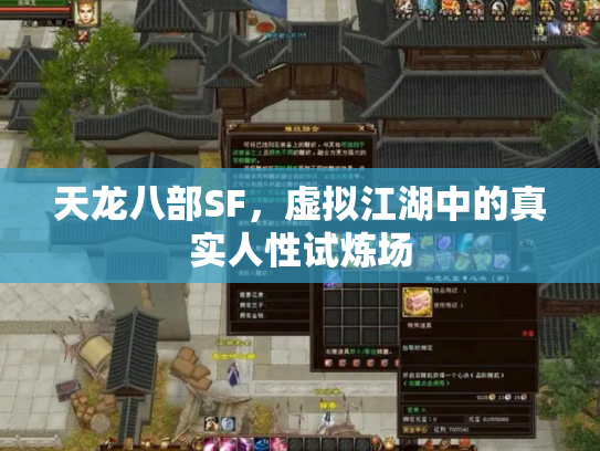 天龙八部SF,虚拟江湖中的真实人性试炼场 天龙八部SF,虚拟江湖中的真实人性试炼场
