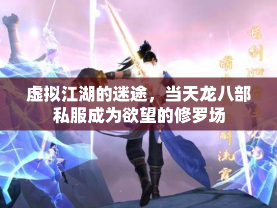 虚拟江湖的迷途，当天龙八部私服成为欲望的修罗场