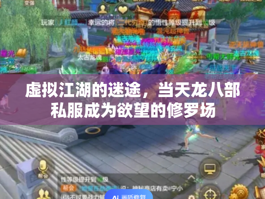 虚拟江湖的迷途，当天龙八部私服成为欲望的修罗场
