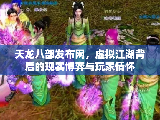 天龙八部发布网，虚拟江湖背后的现实博弈与玩家情怀