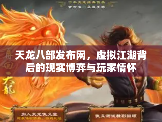 天龙八部发布网，虚拟江湖背后的现实博弈与玩家情怀