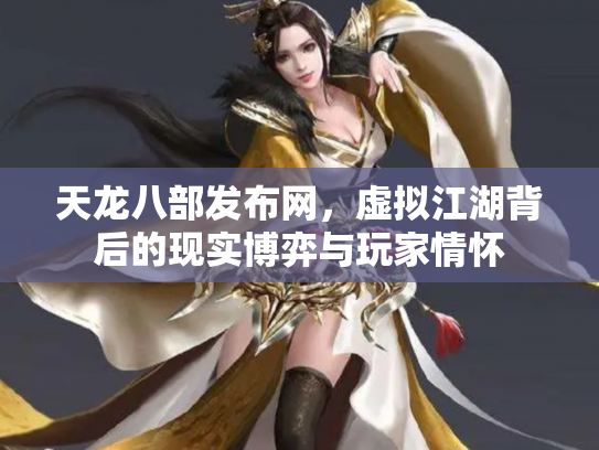 天龙八部发布网，虚拟江湖背后的现实博弈与玩家情怀