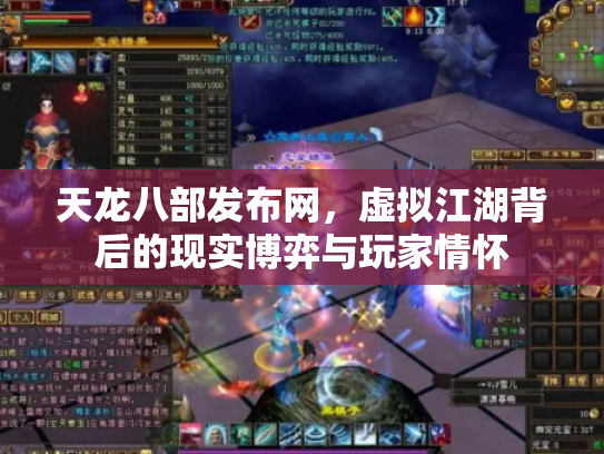 天龙八部发布网，虚拟江湖背后的现实博弈与玩家情怀