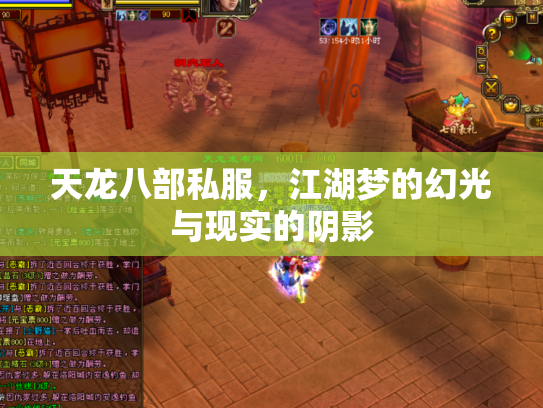 天龙八部私服，江湖梦的幻光与现实的阴影