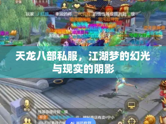 天龙八部私服，江湖梦的幻光与现实的阴影