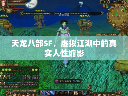 天龙八部SF，虚拟江湖中的真实人性缩影
