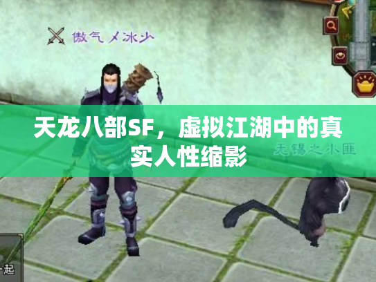 天龙八部SF，虚拟江湖中的真实人性缩影