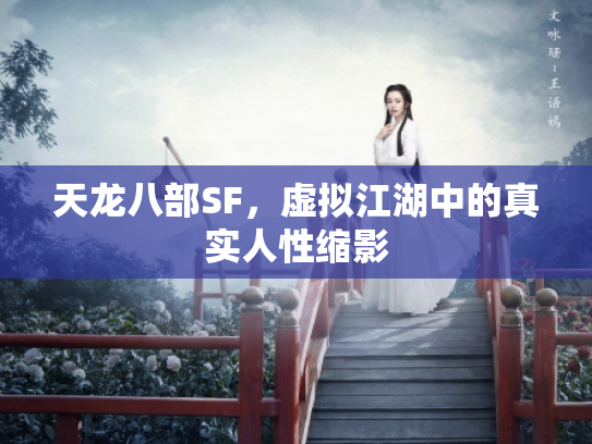 天龙八部SF，虚拟江湖中的真实人性缩影