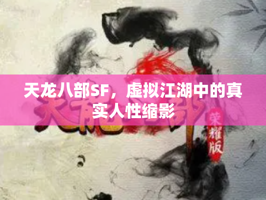 天龙八部SF，虚拟江湖中的真实人性缩影