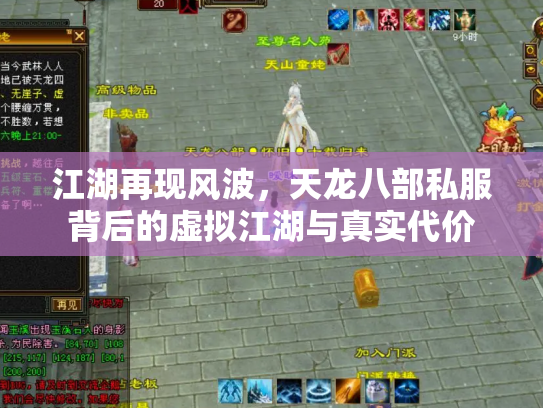 江湖再现风波，天龙八部私服背后的虚拟江湖与真实代价