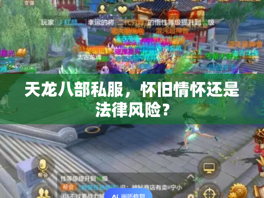 天龙八部私服，怀旧情怀还是法律风险？