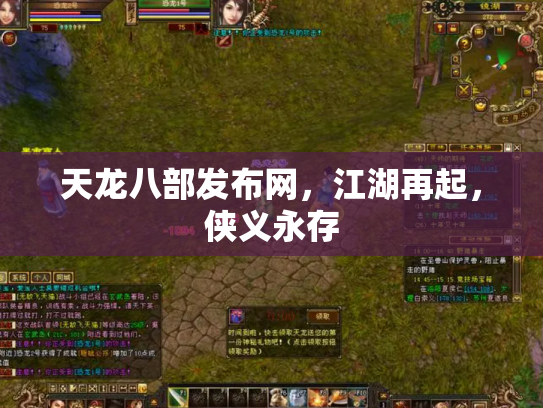 天龙八部发布网，江湖再起，侠义永存