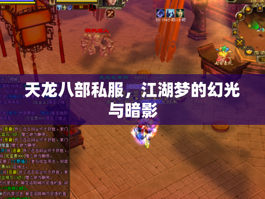 天龙八部私服，江湖梦的幻光与暗影