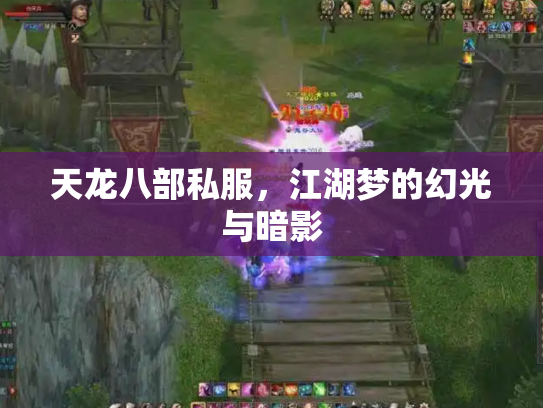 天龙八部私服，江湖梦的幻光与暗影