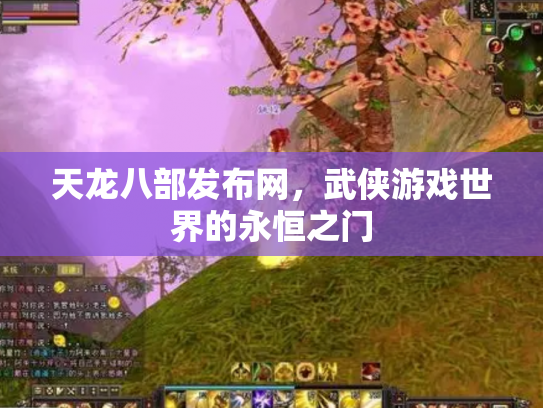 天龙八部发布网，武侠游戏世界的永恒之门