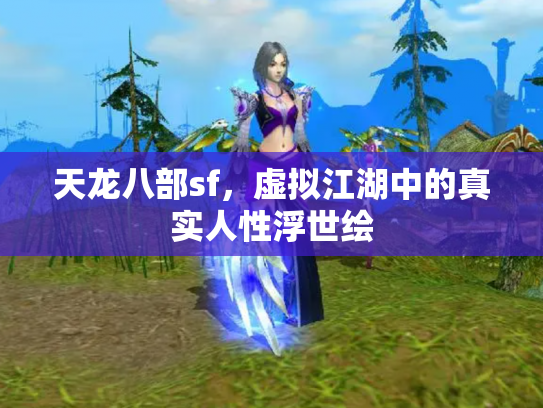 天龙八部sf，虚拟江湖中的真实人性浮世绘