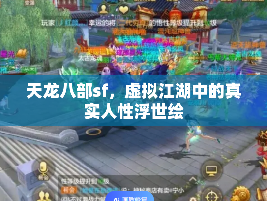 天龙八部sf，虚拟江湖中的真实人性浮世绘