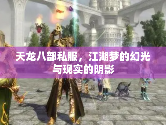 天龙八部私服，江湖梦的幻光与现实的阴影