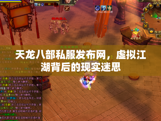 天龙八部私服发布网,虚拟江湖背后的现实迷思 天龙八部私服发布网,虚拟江湖背后的现实迷思