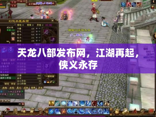 天龙八部发布网，江湖再起，侠义永存