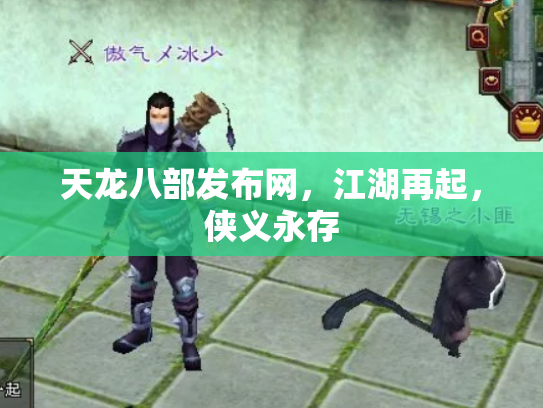 天龙八部发布网，江湖再起，侠义永存