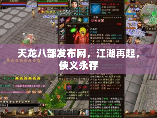 天龙八部发布网,江湖再起,侠义永存 天龙八部发布网,江湖再起,侠义永存