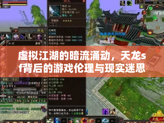 虚拟江湖的暗流涌动，天龙sf背后的游戏伦理与现实迷思