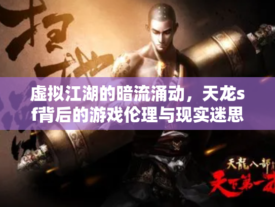 虚拟江湖的暗流涌动，天龙sf背后的游戏伦理与现实迷思