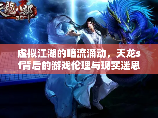虚拟江湖的暗流涌动，天龙sf背后的游戏伦理与现实迷思