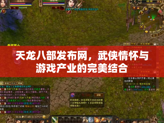 天龙八部发布网，武侠情怀与游戏产业的完美结合