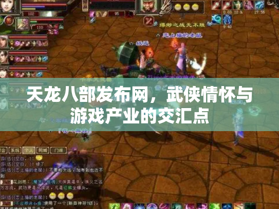 天龙八部发布网，武侠情怀与游戏产业的交汇点