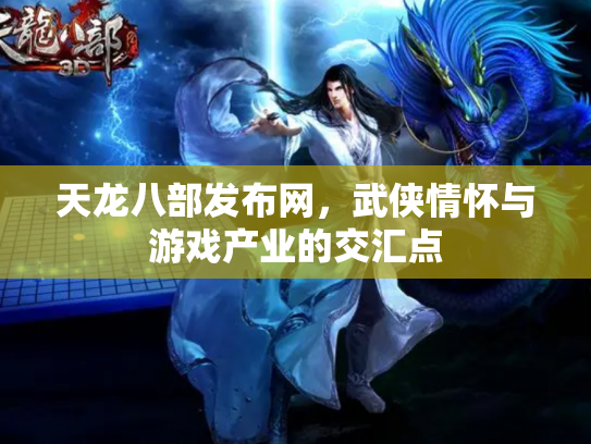 天龙八部发布网，武侠情怀与游戏产业的交汇点