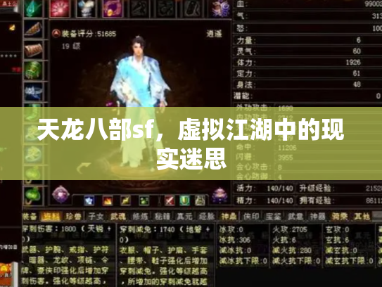 天龙八部sf，虚拟江湖中的现实迷思