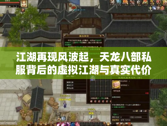 江湖再现风波起，天龙八部私服背后的虚拟江湖与真实代价