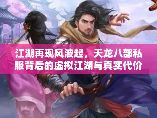 江湖再现风波起，天龙八部私服背后的虚拟江湖与真实代价