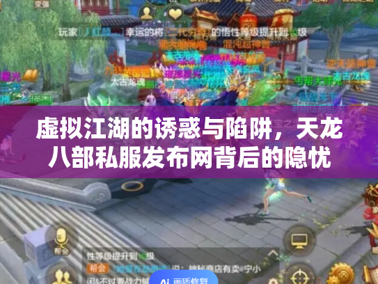 虚拟江湖的诱惑与陷阱，天龙八部私服发布网背后的隐忧