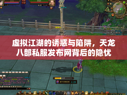 虚拟江湖的诱惑与陷阱，天龙八部私服发布网背后的隐忧