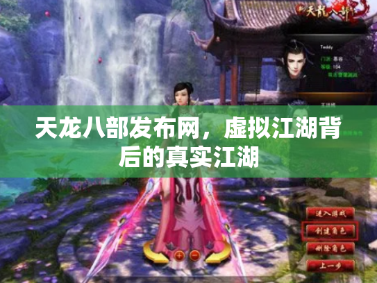 天龙八部发布网，虚拟江湖背后的真实江湖
