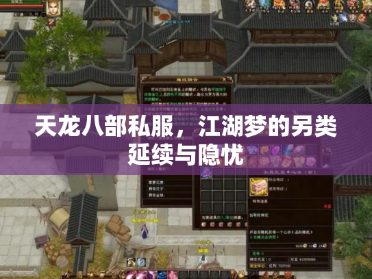 天龙八部私服,江湖梦的另类延续与隐忧 天龙八部私服,江湖梦的另类延续与隐忧