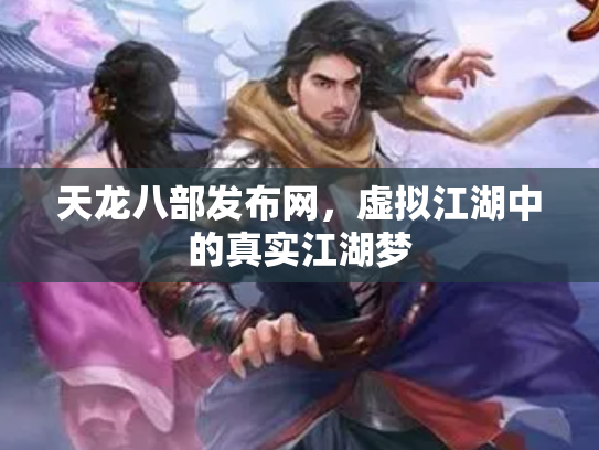 天龙八部发布网，虚拟江湖中的真实江湖梦