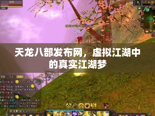天龙八部发布网，虚拟江湖中的真实江湖梦