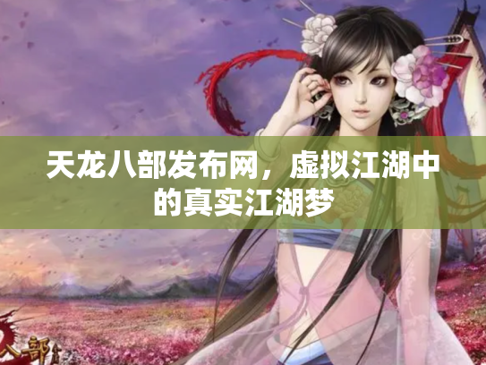 天龙八部发布网，虚拟江湖中的真实江湖梦