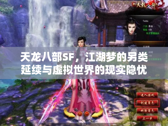 天龙八部SF，江湖梦的另类延续与虚拟世界的现实隐忧