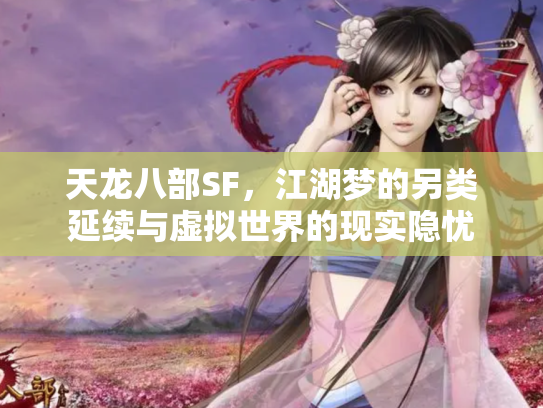 天龙八部SF，江湖梦的另类延续与虚拟世界的现实隐忧