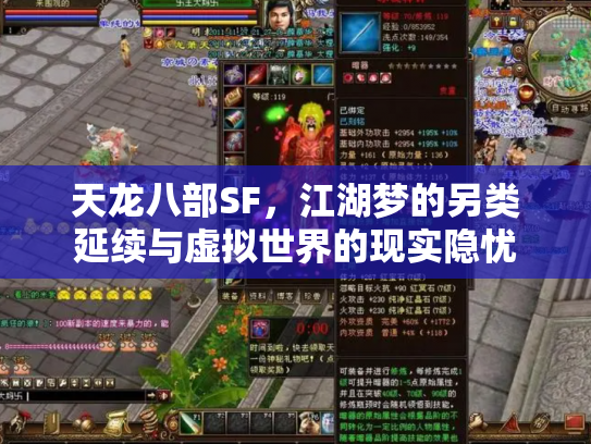 天龙八部SF，江湖梦的另类延续与虚拟世界的现实隐忧