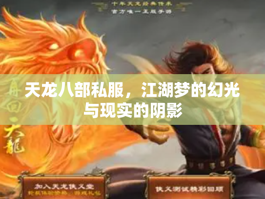 天龙八部私服，江湖梦的幻光与现实的阴影