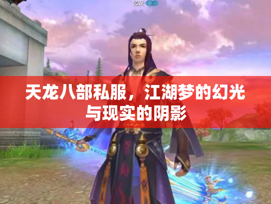 天龙八部私服，江湖梦的幻光与现实的阴影